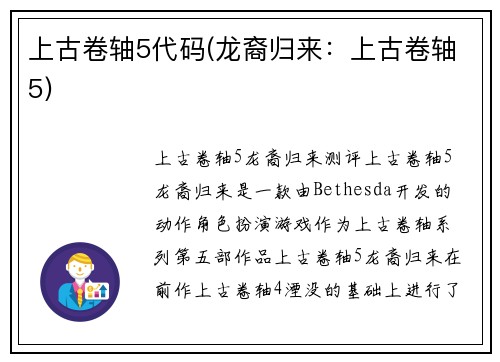 上古卷轴5代码(龙裔归来：上古卷轴5)