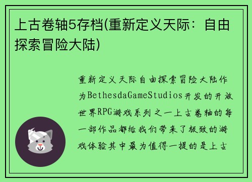 上古卷轴5存档(重新定义天际：自由探索冒险大陆)