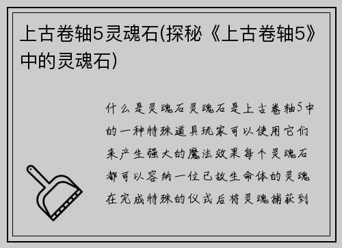上古卷轴5灵魂石(探秘《上古卷轴5》中的灵魂石)