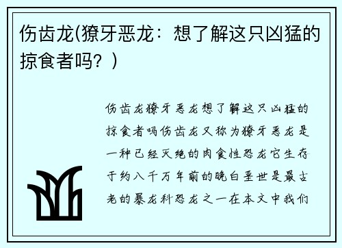伤齿龙(獠牙恶龙：想了解这只凶猛的掠食者吗？)