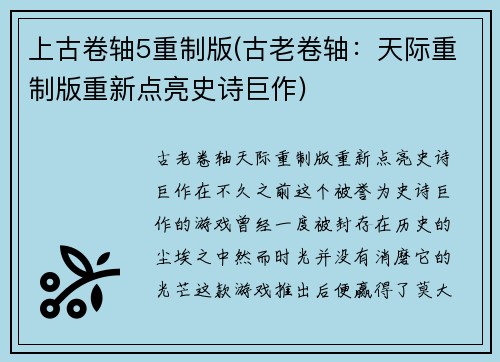 上古卷轴5重制版(古老卷轴：天际重制版重新点亮史诗巨作)