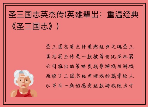 圣三国志英杰传(英雄辈出：重温经典《圣三国志》)