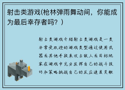 射击类游戏(枪林弹雨舞动间，你能成为最后幸存者吗？)