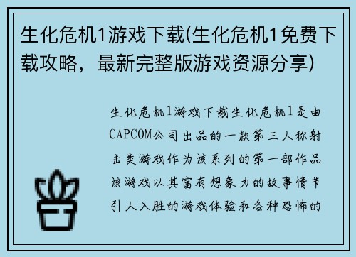 生化危机1游戏下载(生化危机1免费下载攻略，最新完整版游戏资源分享)