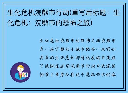 生化危机浣熊市行动(重写后标题：生化危机：浣熊市的恐怖之旅)