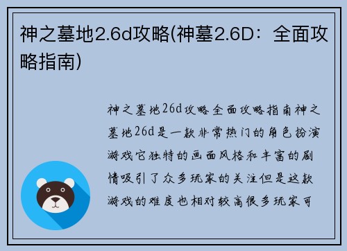神之墓地2.6d攻略(神墓2.6D：全面攻略指南)