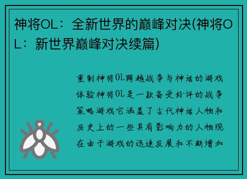 神将OL：全新世界的巅峰对决(神将OL：新世界巅峰对决续篇)