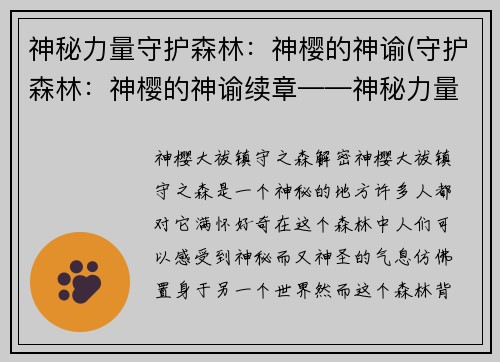 神秘力量守护森林：神樱的神谕(守护森林：神樱的神谕续章——神秘力量再现)