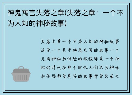 神鬼寓言失落之章(失落之章：一个不为人知的神秘故事)