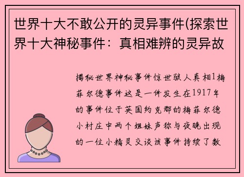 世界十大不敢公开的灵异事件(探索世界十大神秘事件：真相难辨的灵异故事)