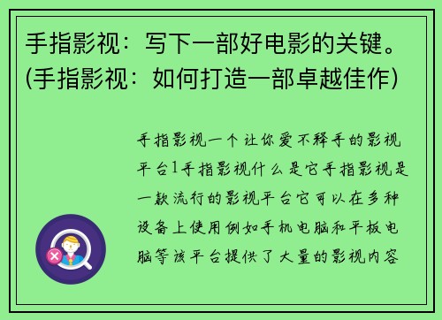手指影视：写下一部好电影的关键。(手指影视：如何打造一部卓越佳作)