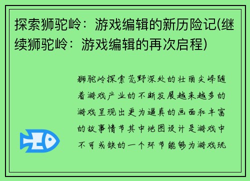 探索狮驼岭：游戏编辑的新历险记(继续狮驼岭：游戏编辑的再次启程)