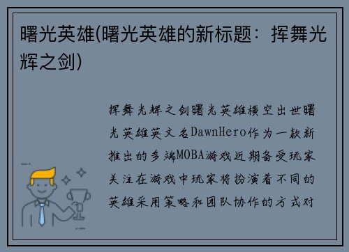 曙光英雄(曙光英雄的新标题：挥舞光辉之剑)