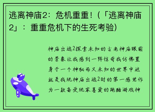 逃离神庙2：危机重重！(「逃离神庙2」：重重危机下的生死考验)