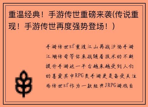 重温经典！手游传世重磅来袭(传说重现！手游传世再度强势登场！)