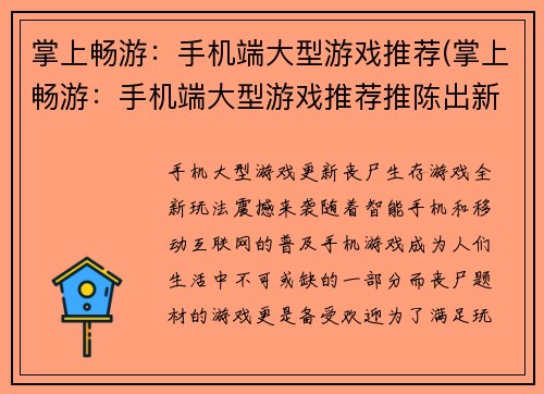 掌上畅游：手机端大型游戏推荐(掌上畅游：手机端大型游戏推荐推陈出新)