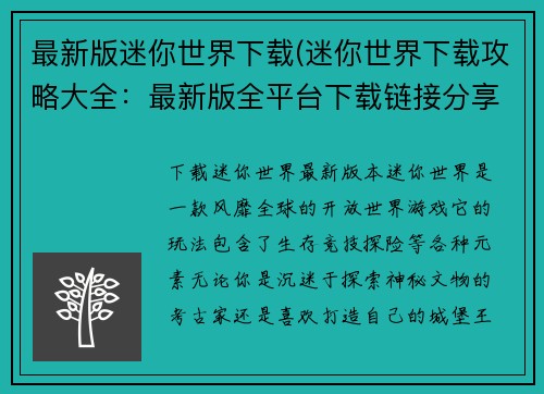 最新版迷你世界下载(迷你世界下载攻略大全：最新版全平台下载链接分享)