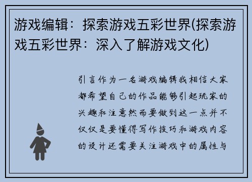 游戏编辑：探索游戏五彩世界(探索游戏五彩世界：深入了解游戏文化)