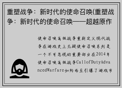 重塑战争：新时代的使命召唤(重塑战争：新时代的使命召唤——超越原作的战略游戏力作)