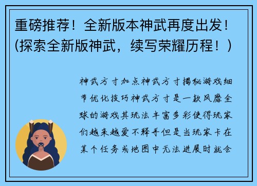重磅推荐！全新版本神武再度出发！(探索全新版神武，续写荣耀历程！)