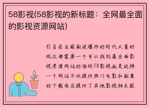 58影视(58影视的新标题：全网最全面的影视资源网站)