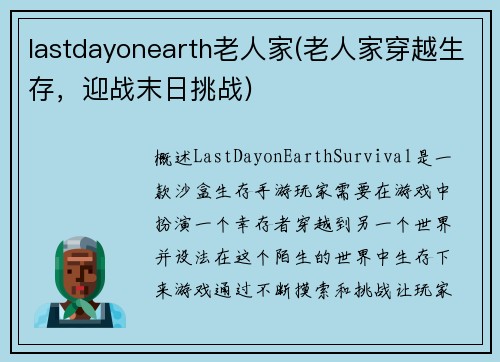 lastdayonearth老人家(老人家穿越生存，迎战末日挑战)