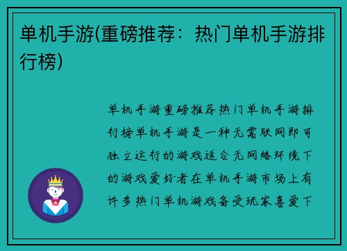 单机手游(重磅推荐：热门单机手游排行榜)