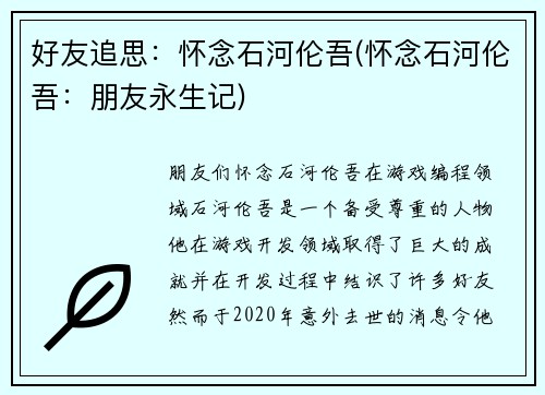 好友追思：怀念石河伦吾(怀念石河伦吾：朋友永生记)