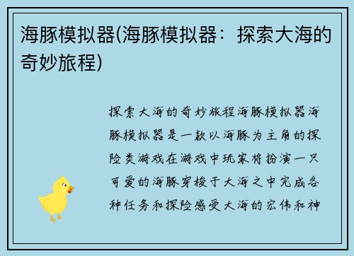海豚模拟器(海豚模拟器：探索大海的奇妙旅程)