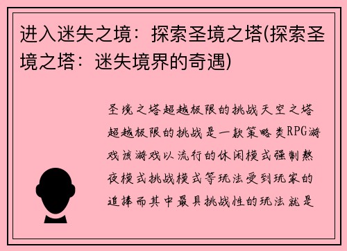 进入迷失之境：探索圣境之塔(探索圣境之塔：迷失境界的奇遇)