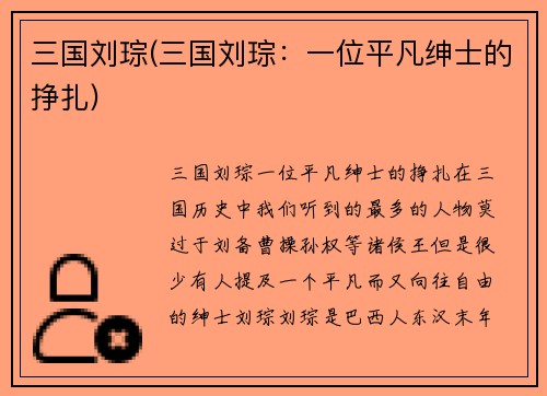 三国刘琮(三国刘琮：一位平凡绅士的挣扎)