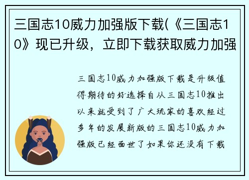 三国志10威力加强版下载(《三国志10》现已升级，立即下载获取威力加强版！)