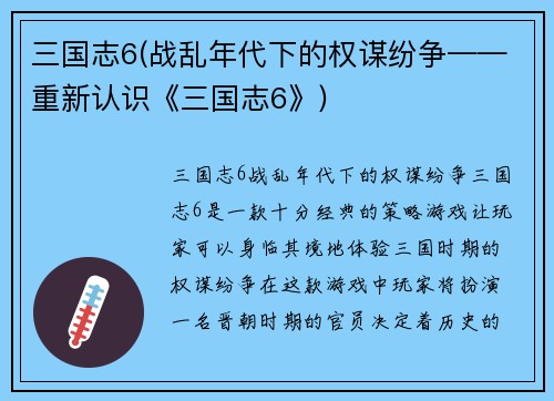 三国志6(战乱年代下的权谋纷争——重新认识《三国志6》)