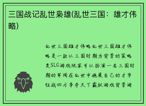 三国战记乱世枭雄(乱世三国：雄才伟略)