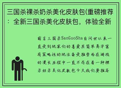 三国杀裸杀奶杀美化皮肤包(重磅推荐：全新三国杀美化皮肤包，体验全新游戏视觉！)