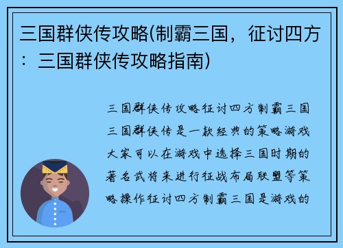 三国群侠传攻略(制霸三国，征讨四方：三国群侠传攻略指南)