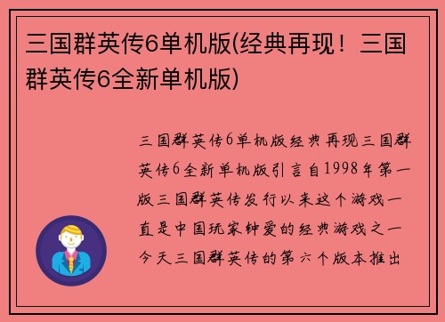 三国群英传6单机版(经典再现！三国群英传6全新单机版)