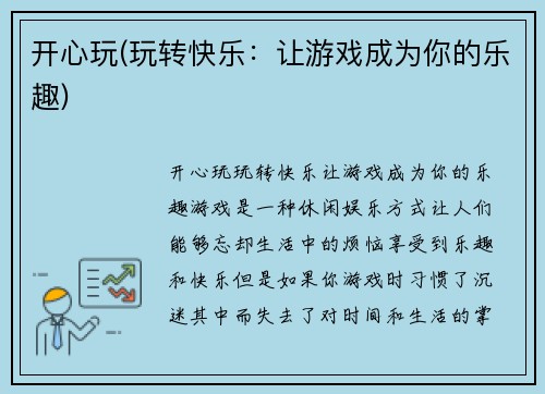 开心玩(玩转快乐：让游戏成为你的乐趣)