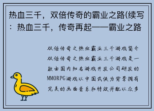 热血三千，双倍传奇的霸业之路(续写：热血三千，传奇再起——霸业之路续章)