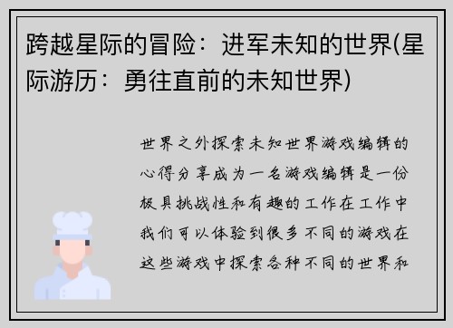 跨越星际的冒险：进军未知的世界(星际游历：勇往直前的未知世界)