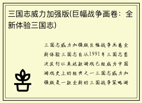 三国志威力加强版(巨幅战争画卷：全新体验三国志)