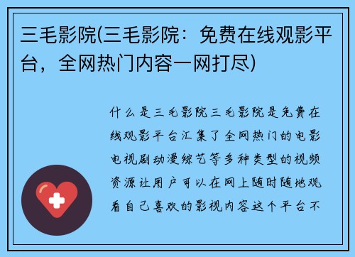 三毛影院(三毛影院：免费在线观影平台，全网热门内容一网打尽)