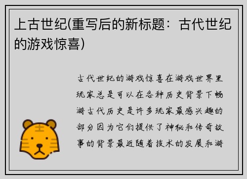 上古世纪(重写后的新标题：古代世纪的游戏惊喜)