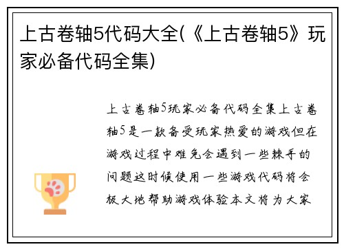 上古卷轴5代码大全(《上古卷轴5》玩家必备代码全集)