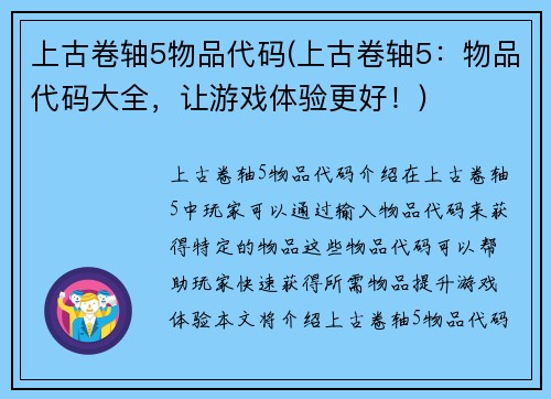 上古卷轴5物品代码(上古卷轴5：物品代码大全，让游戏体验更好！)