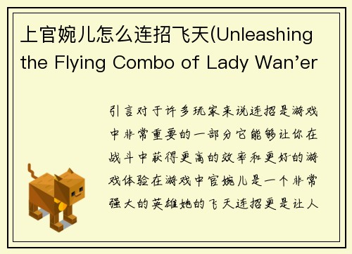 上官婉儿怎么连招飞天(Unleashing the Flying Combo of Lady Wan'er in Game)