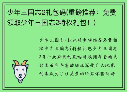 少年三国志2礼包码(重磅推荐：免费领取少年三国志2特权礼包！)
