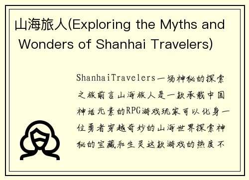 山海旅人(Exploring the Myths and Wonders of Shanhai Travelers)