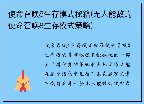 使命召唤8生存模式秘籍(无人能敌的使命召唤8生存模式策略)