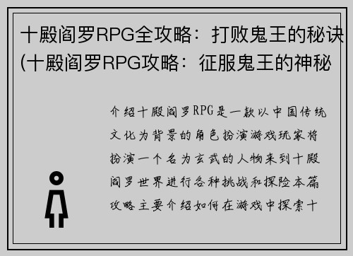 十殿阎罗RPG全攻略：打败鬼王的秘诀(十殿阎罗RPG攻略：征服鬼王的神秘方法)